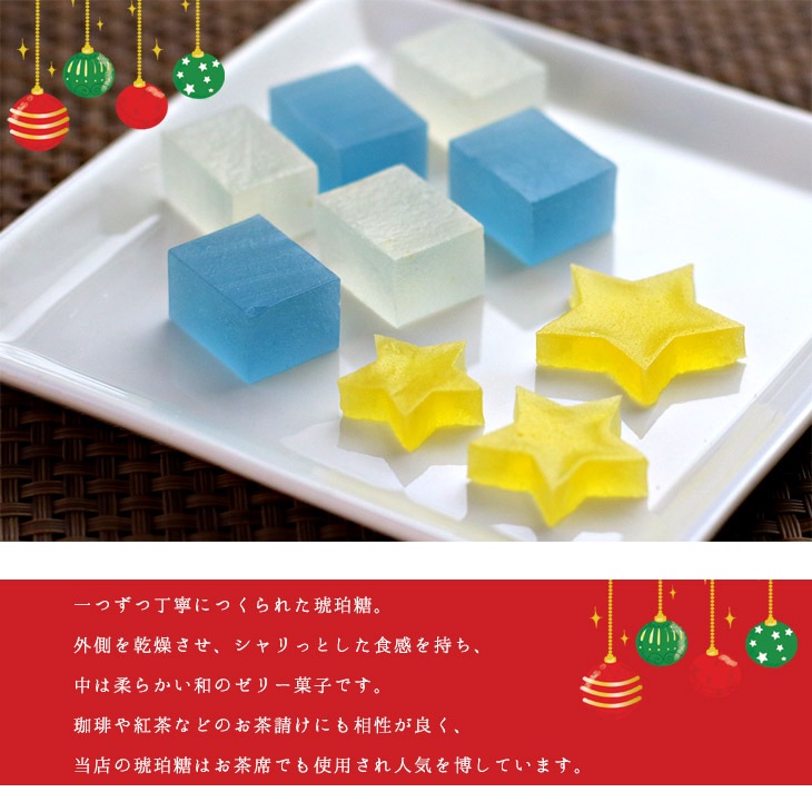 【期間限定】クリスマス限定 星の降る夜 ラムネユズコハク 琥珀糖 ラムネ×柚子 30個入り 高級 京都 お取り寄せ 詰合せ 内祝 御祝 御供 手土産 お菓子 贈り物  セット