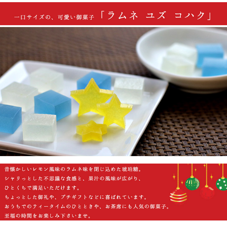 【期間限定】クリスマス限定 星の降る夜 ラムネユズコハク 琥珀糖 ラムネ×柚子 30個入り 高級 京都 お取り寄せ 詰合せ 内祝 御祝 御供 手土産 お菓子 贈り物  セット