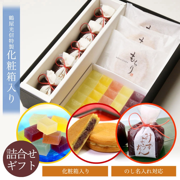 【期間限定】バレンタイン 京都 鶴屋光信 和菓子 ギフト お歳暮 化粧箱中サイズ 水羊羹5個 もちり3個 フルーツ琥珀 果乃菓30個 詰合せ