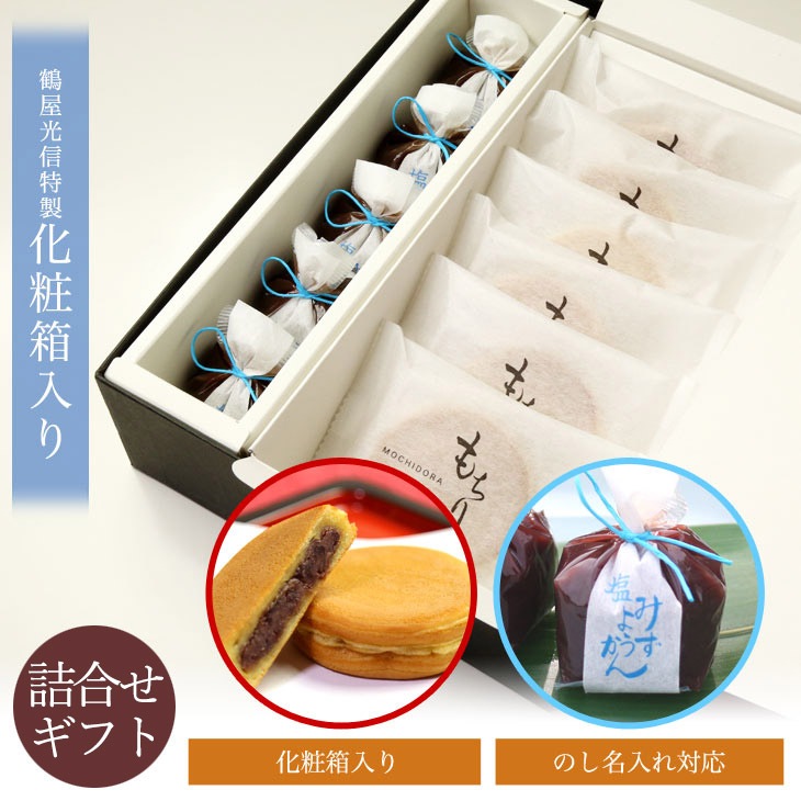 京都 鶴屋光信 御中元 夏ギフト  和菓子 ギフト 化粧箱中サイズ 塩水羊羹5個 もちり6個 詰合せ
