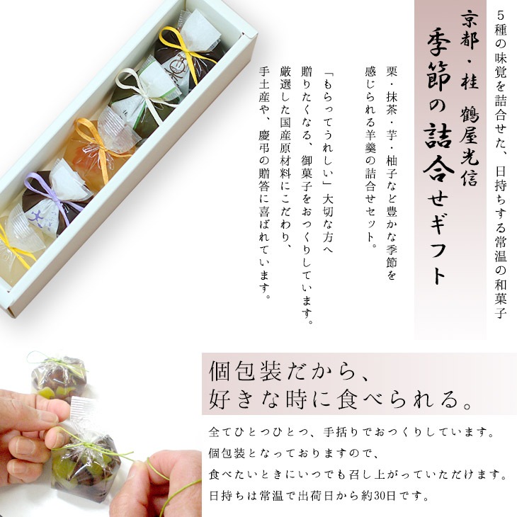 バレンタイン 京都 鶴屋光信 敬老の日 和菓子 ギフト 手土産 季節の詰合せギフト 誉 5個入