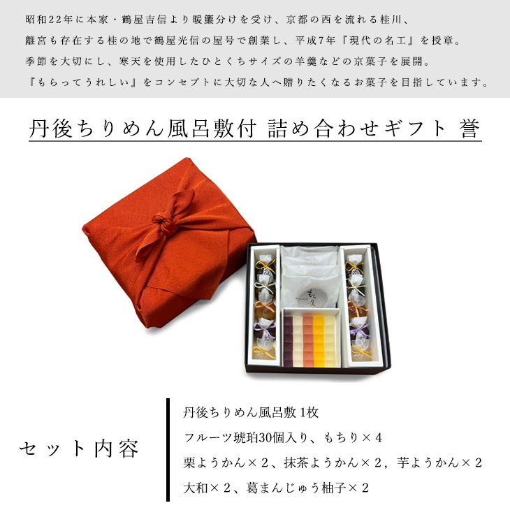 京都 鶴屋光信 進物 和菓子 ギフト お歳暮 詰め合わせギフト 丹後ちりめん風呂敷【レンガ】付 大箱 誉 御歳暮  内祝 御祝