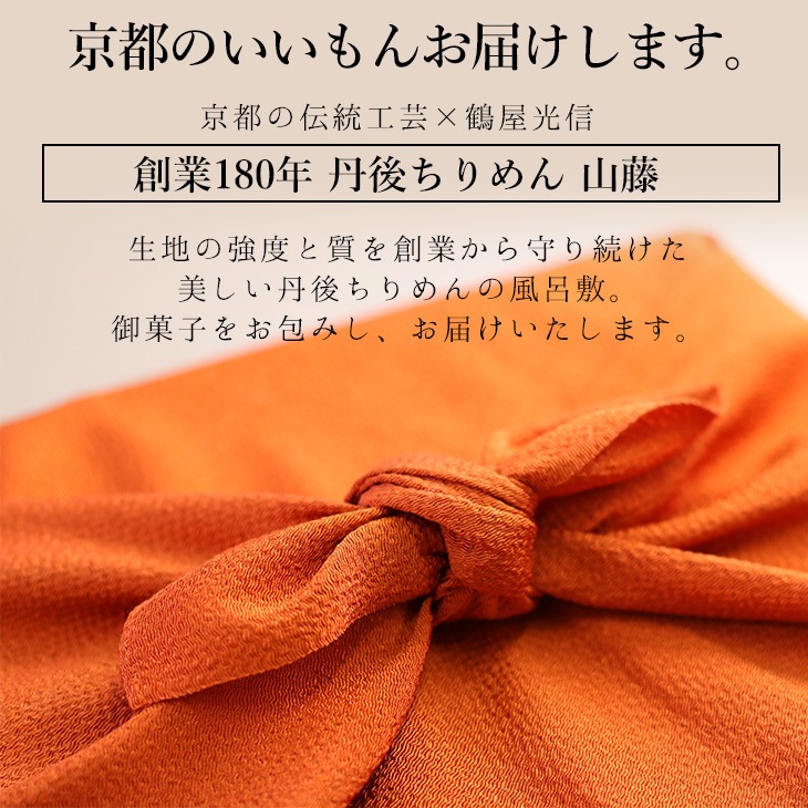 京都 鶴屋光信 進物 和菓子 ギフト お歳暮 詰め合わせギフト 丹後ちりめん風呂敷【レンガ】付 大箱 誉 御歳暮  内祝 御祝