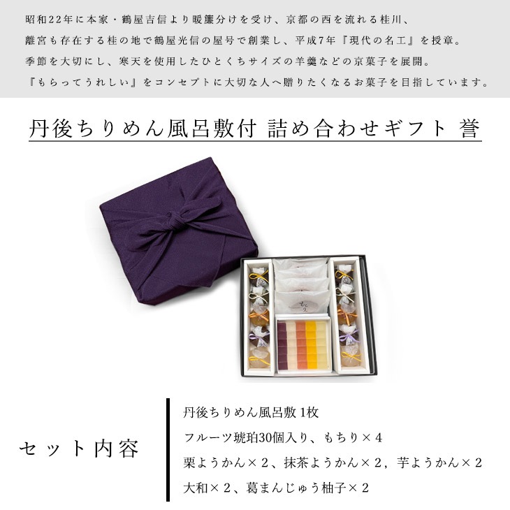 バレンタイン 京都 鶴屋光信 和菓子 ギフト 詰め合わせギフト 丹後ちりめん風呂敷【紫】付 大箱 高級 進物 誉 御歳暮  内祝 御祝