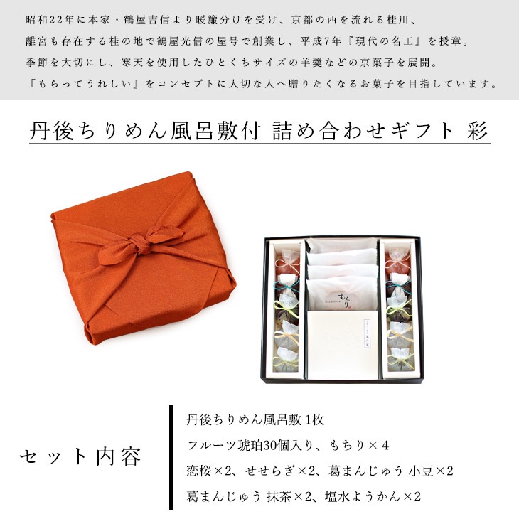 京都 鶴屋光信 母の日 父の日 和菓子 ギフト 詰め合わせギフト 丹後ちりめん風呂敷【レンガ】付　大箱　彩　御歳暮  内祝 御祝
