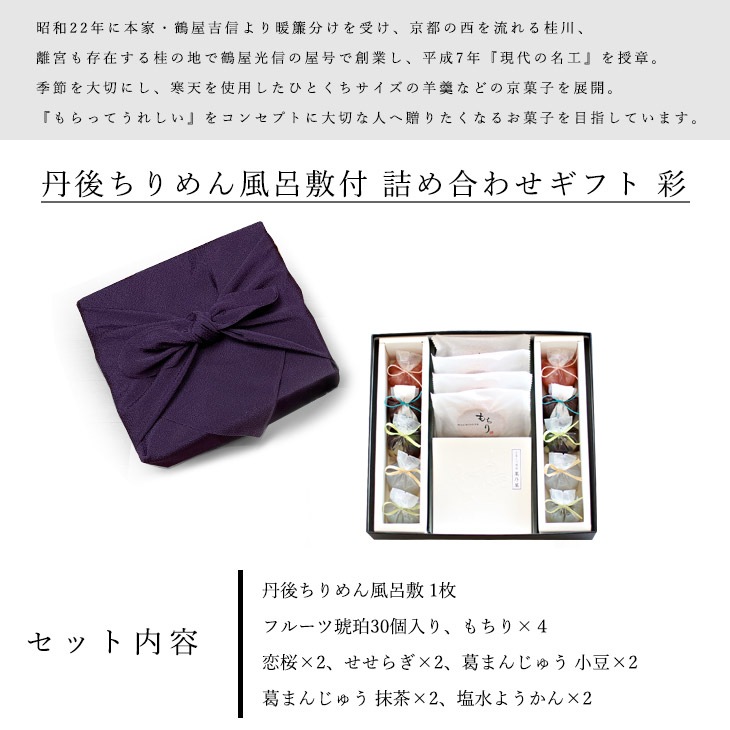 御中元　夏ギフト　京都 鶴屋光信 和菓子 詰め合わせギフト 丹後ちりめん風呂敷【紫】付　大箱　彩  内祝 御祝