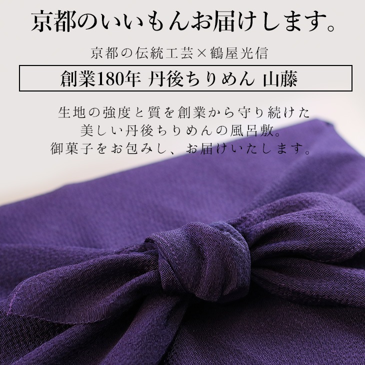 御中元　夏ギフト　京都 鶴屋光信 和菓子 詰め合わせギフト 丹後ちりめん風呂敷【紫】付　大箱　彩  内祝 御祝