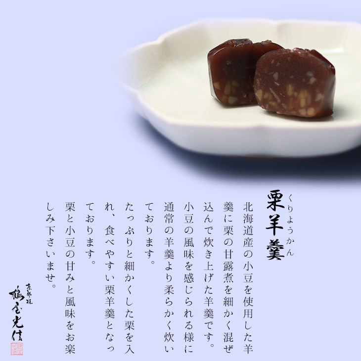 バレンタイン 京都 鶴屋光信 和菓子 ギフト  木箱入り 冬の詰合せギフト 凛 【栗羊羹・抹茶羊羹・大和（つぶ羊羹）・ひととき（白餅）、(蓬餅)】 各2個