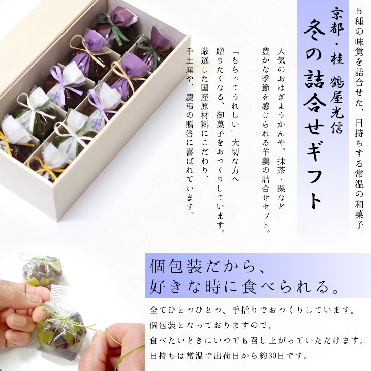 バレンタイン 京都 鶴屋光信 和菓子 ギフト  木箱入り 冬の詰合せギフト 凛 【栗羊羹・抹茶羊羹・大和（つぶ羊羹）・ひととき（白餅）、(蓬餅)】 各2個
