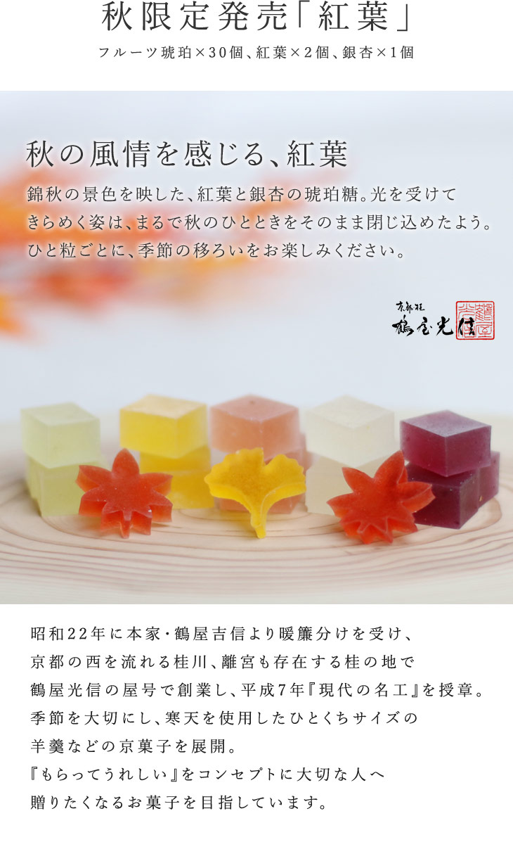 11/30まで！秋限定「紅葉」 鶴屋光信 お取り寄せ  フルーツ琥珀 果乃菓30個入 琥珀糖 和菓子 ギフト