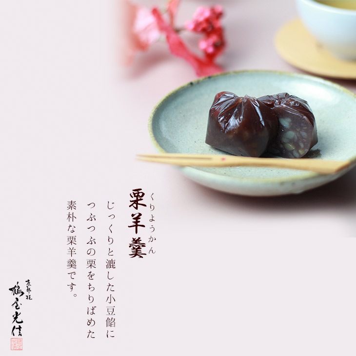 京都 鶴屋光信 御中元　夏ギフト 和菓子 ギフト 木箱入り 秋お試しセット【栗羊羹・抹茶羊羹・大和(つぶ羊羹)・葛まんじゅう（抹茶)、（柚子）】各2個
