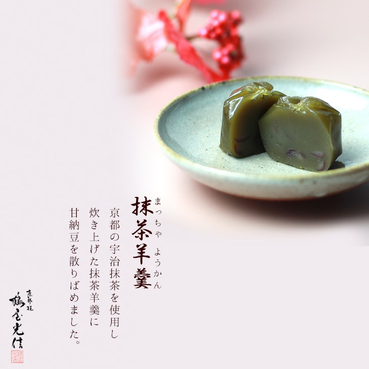 京都 鶴屋光信 御中元　夏ギフト 和菓子 ギフト 木箱入り 秋お試しセット【栗羊羹・抹茶羊羹・大和(つぶ羊羹)・葛まんじゅう（抹茶)、（柚子）】各2個