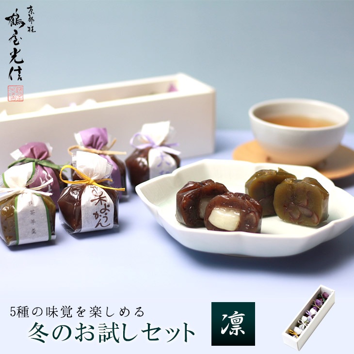 季節限定 バレンタイン 京都 鶴屋光信 和菓子 ギフト  化粧箱入り 冬お試しセット 【栗羊羹・抹茶羊羹・大和（つぶ羊羹）・ひととき（白餅）、(蓬餅)】 各1個