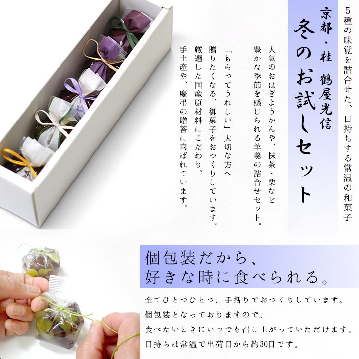 季節限定 バレンタイン 京都 鶴屋光信 和菓子 ギフト  化粧箱入り 冬お試しセット 【栗羊羹・抹茶羊羹・大和（つぶ羊羹）・ひととき（白餅）、(蓬餅)】 各1個