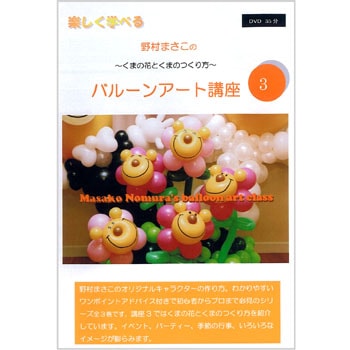 野村まさこの バルーンアート講座.3 | 教本・DVD,DVD | 『バルーン 