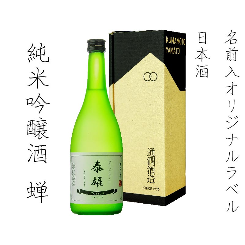 名入れオリジナル日本酒】純米吟醸酒「蝉」720ml | 通潤酒造