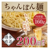 特撰ちゃんぽん麺 １玉 １６０ｇ