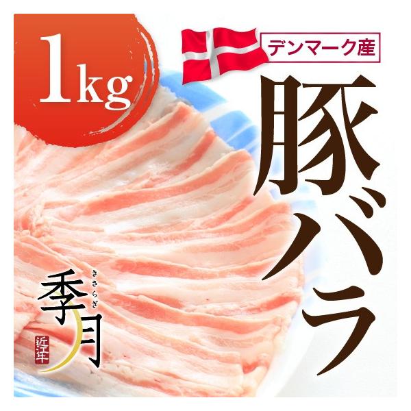 豚バラ1ｋｇ デンマーク産 通常スライス（２ｍｍ）