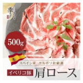 イベリコ豚 豚肉 肩ローススライス 送料無料500g (250gでシート区切り)