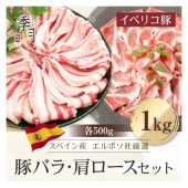 イベリコ豚 豚肉 バラ＆肩ロース 送料無料 お試し1kgセット