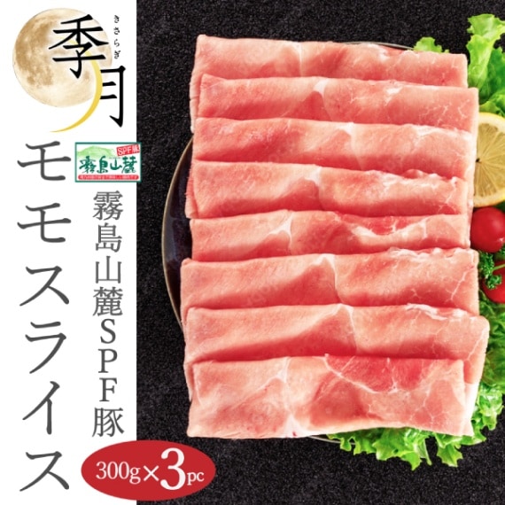 霧島山麓ポーク 豚肉 もも スライス メガ盛り 900g 300g×3パック