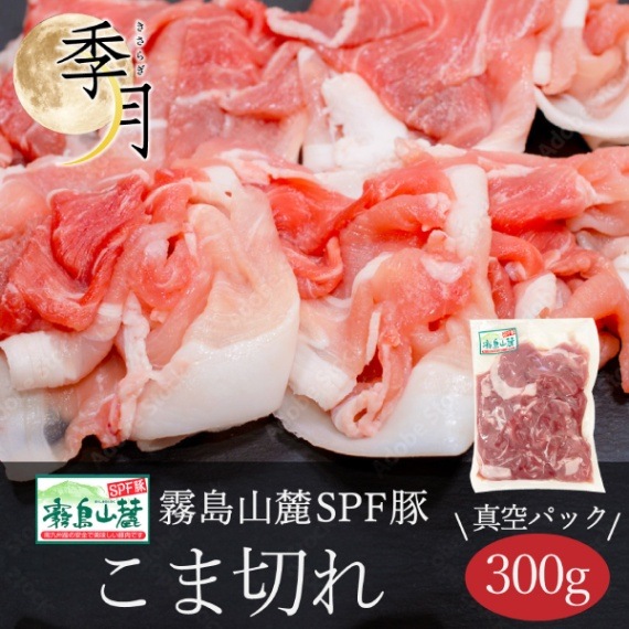 豚肉 こま切れ 霧島山麓ポーク 家計応援 300ｇ