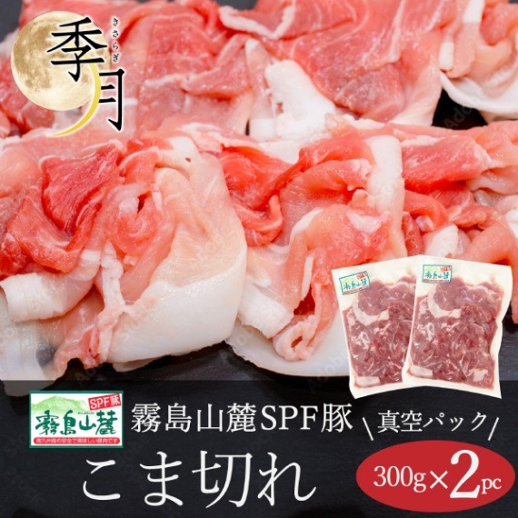 豚肉 こま切れ 霧島山麓ポーク家計応援 600ｇ 300ｇ×2パック