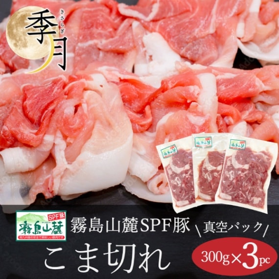 豚肉 こま切れ 霧島山麓ポーク 家計庭応援 メガ盛り 900g 300g×3パック