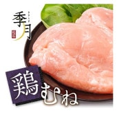 国産鶏 むね肉 1kg 家計応援 真空パック