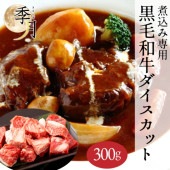 牛肉 黒毛和牛 煮込み専用 サイコロ ダイスカット ビーフシチュー カレー 300g