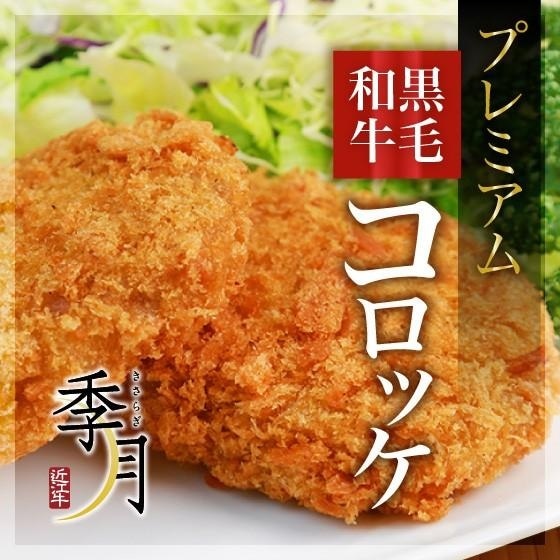 プレミアム黒毛和牛コロッケ 冷凍 惣菜 80g×1個 単品