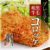 プレミアム黒毛和牛コロッケ 冷凍 惣菜 80g×1個 単品