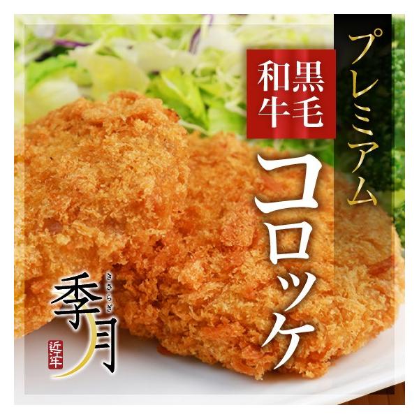プレミアム黒毛和牛コロッケ 冷凍 惣菜 ワンランク上のコロッケを是非 8個入り