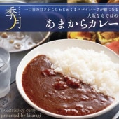レトルトカレー 本格あまからカレー 1袋 ビーフ辛口 17種類のスパイス配合 ネコポス レトルト食品