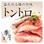 焼肉 豚肉 バーベキュー BBQ トントロ 500ｇ