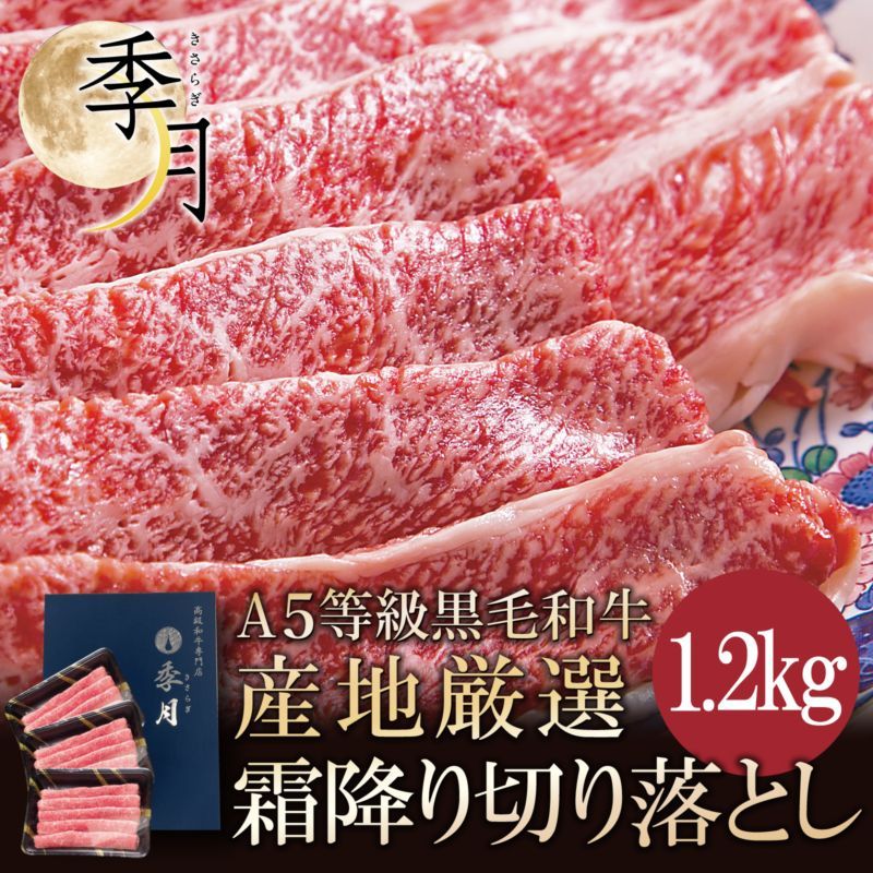 肉 牛肉 和牛 ギフト A5等級 黒毛和牛切り落とし すき焼き 焼きしゃぶ 送料無料 メガ盛1.2kｇ 400ｇ×3パック お取り寄せ
