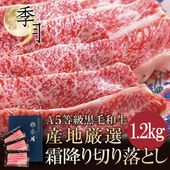 肉 牛肉 和牛 ギフト A5等級 黒毛和牛切り落とし すき焼き 焼きしゃぶ 送料無料 メガ盛1.2kｇ 400ｇ×3パック お取り寄せ