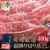 牛肉 和牛 ギフト A5等級 黒毛和牛切り落とし すき焼き 送料無料 400g 焼きしゃぶ ご家庭料理 お取り寄せ グルメ