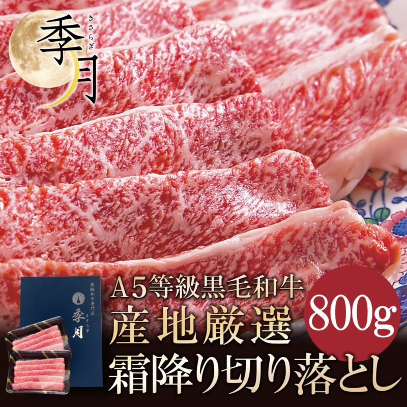 牛肉 和牛 ギフト A5等級 黒毛和牛切り落とし すき焼き 焼きしゃぶ 送料無料 800g 400ｇ×2パック お取り寄せ グルメ