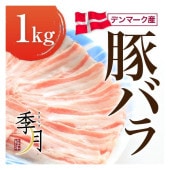豚バラ1ｋｇ デンマーク産 ブロック(１kgかたまり)