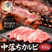黒毛和牛 A5等級 中落ちゲタカルビ 400g