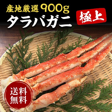 特大ボイルタラバ900ｇ（2～3人前）