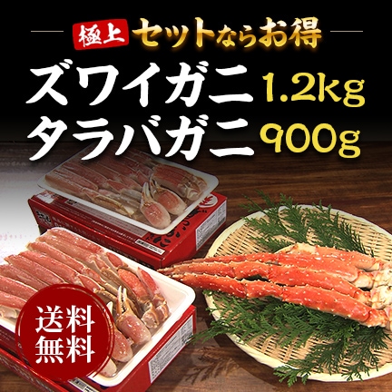 生ズワイガニ1.2kg+特大ボイルのタラバガニ900ｇ