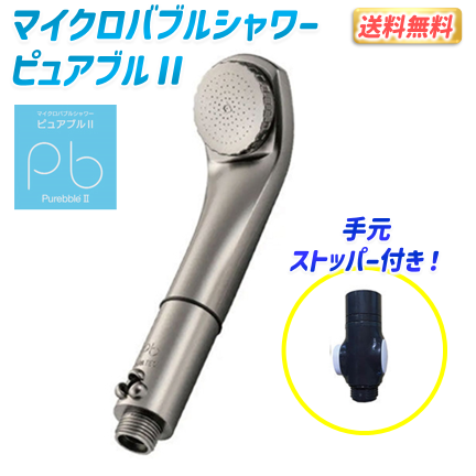 マイクロバブルシャワーピュアブルⅡ（チタンブラック）ストッパー付き