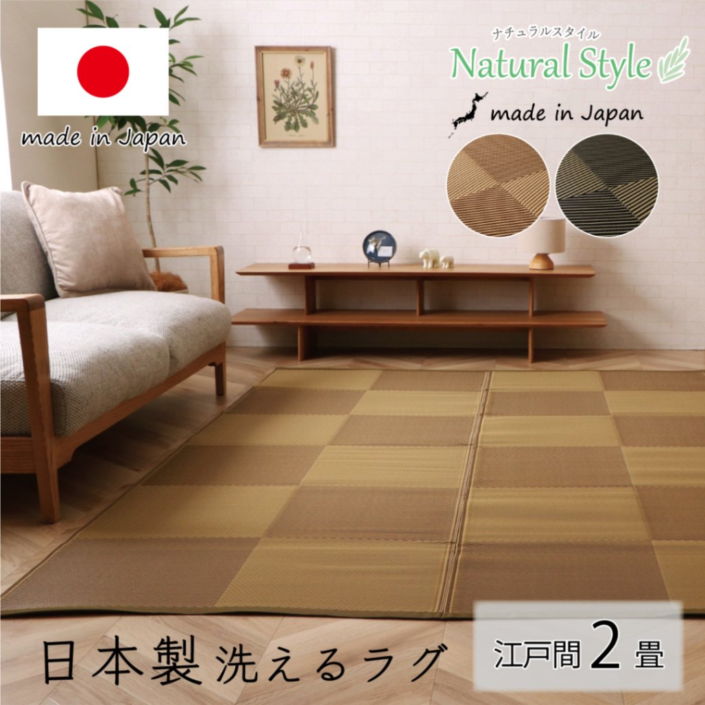 洗えるござ上敷き　ラフテル