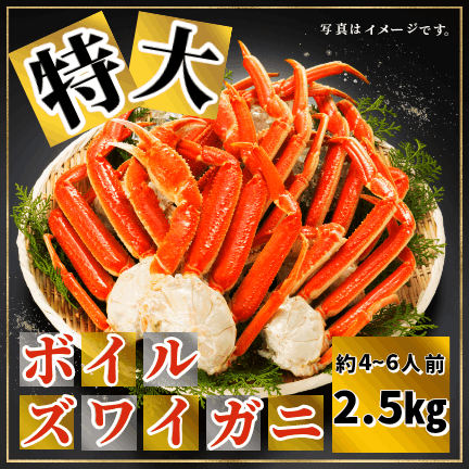 ズワイガニ ボイルセクション 2.5㎏