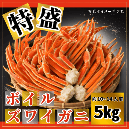 ズワイガニ ボイルセクション 5㎏