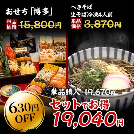 【送料無料】4~5人前目安 おせち「博多」+へぎそば 生そば冷凍4人前