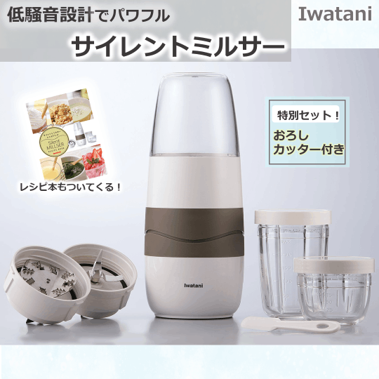 Iwatani イワタニサイレントミルサーおろしカッターセット