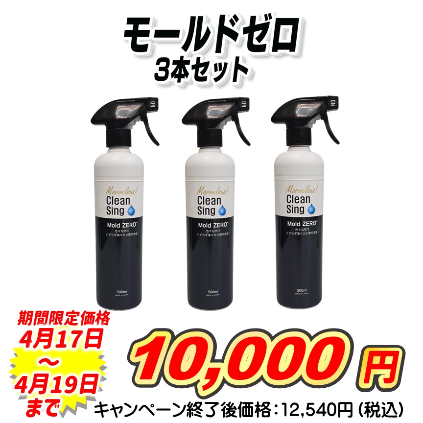 モールドゼロ　3本セット